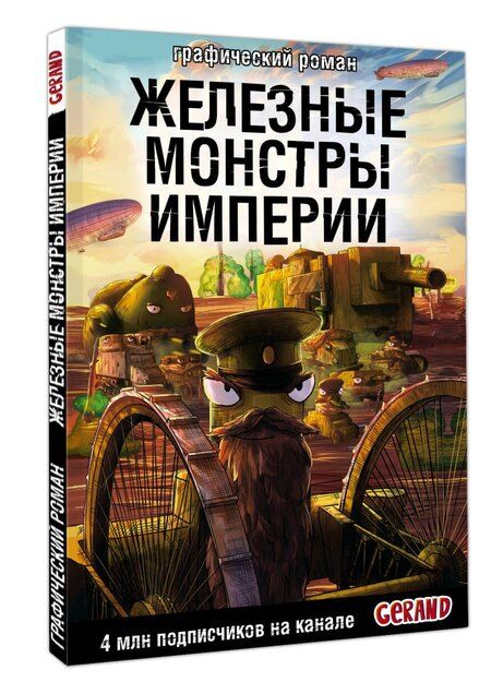 Фотография книги "Станислав Горин: Танки Gerand. Железные монстры Империи (Графический роман)"