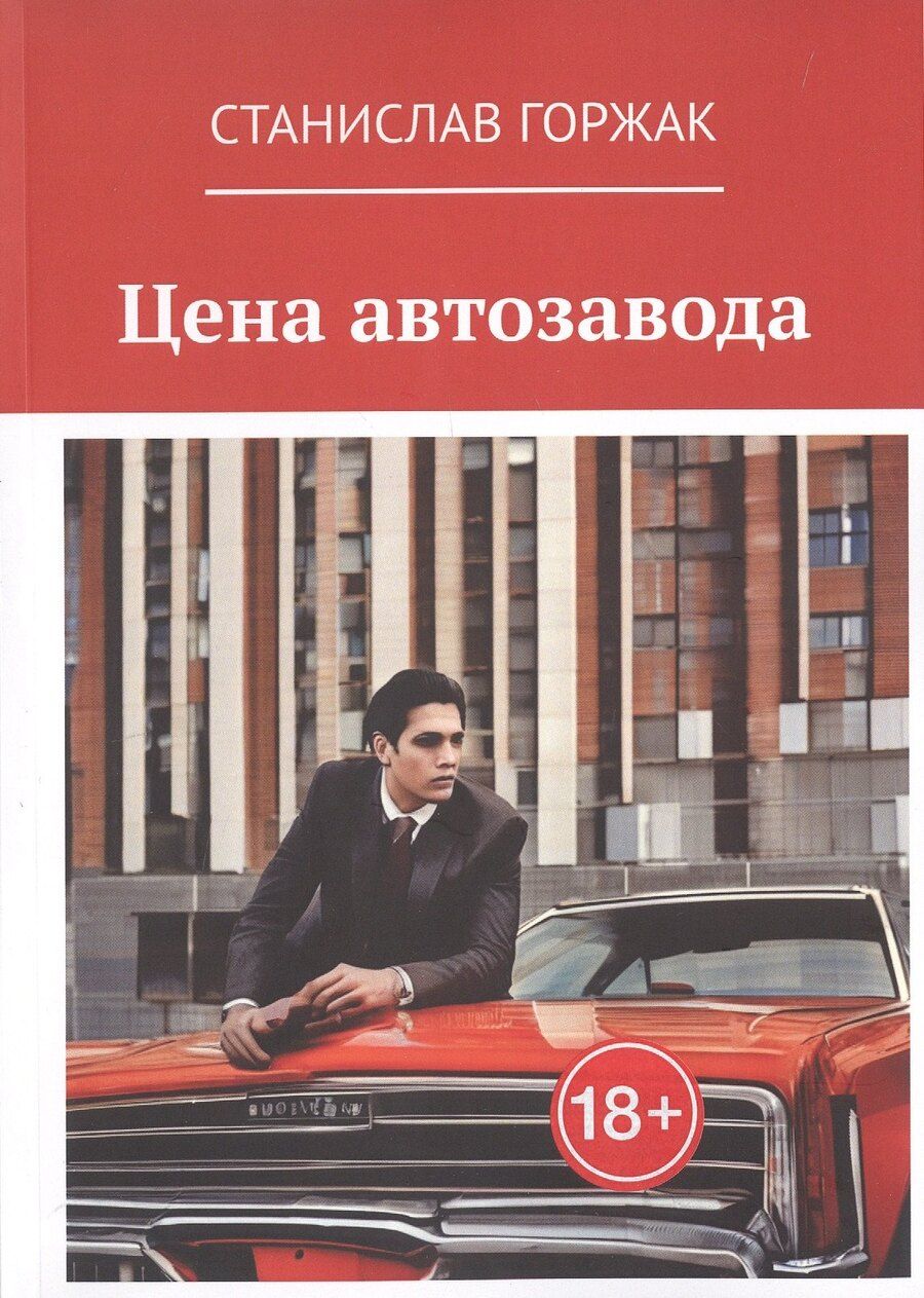 Обложка книги "Станислав Горжак: Цена автозавода"