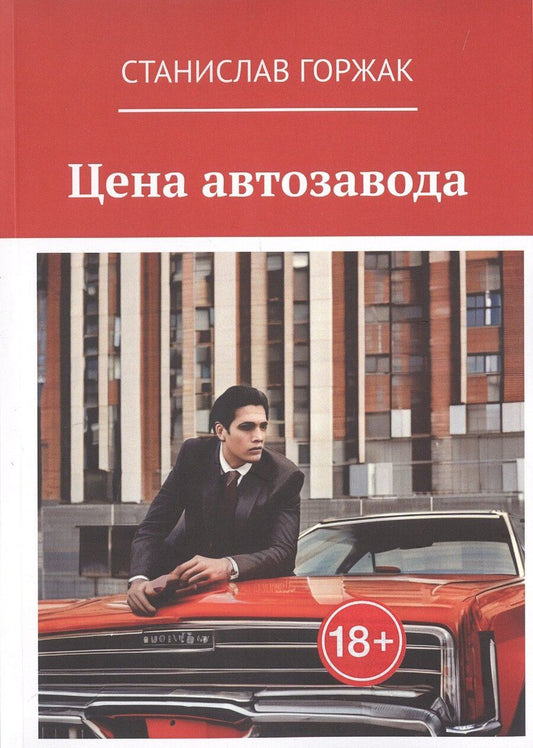 Обложка книги "Станислав Горжак: Цена автозавода"