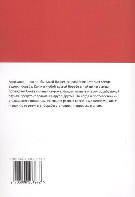 Фотография книги "Станислав Горжак: Цена автозавода"