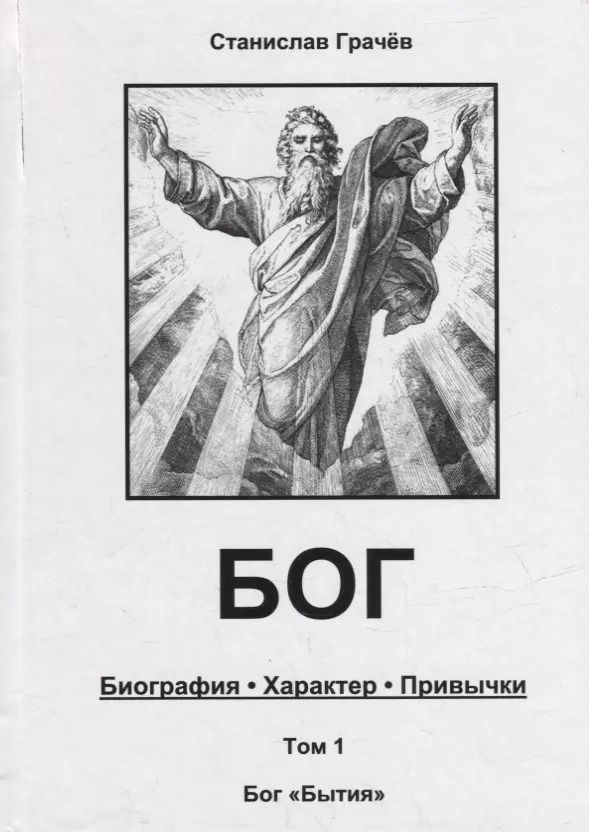 Обложка книги "Станислав Грачев: БОГ. Биография. Характер. Привычки. Том 1: Бог "Бытия""