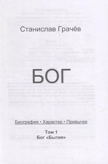 Фотография книги "Станислав Грачев: БОГ. Биография. Характер. Привычки. Том 1: Бог "Бытия""