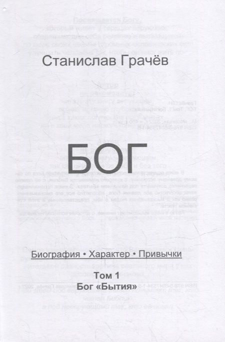 Фотография книги "Станислав Грачев: БОГ. Биография. Характер. Привычки. Том 1: Бог "Бытия""