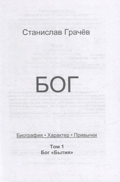 Фотография книги "Станислав Грачев: БОГ. Биография. Характер. Привычки. Том 1: Бог "Бытия""