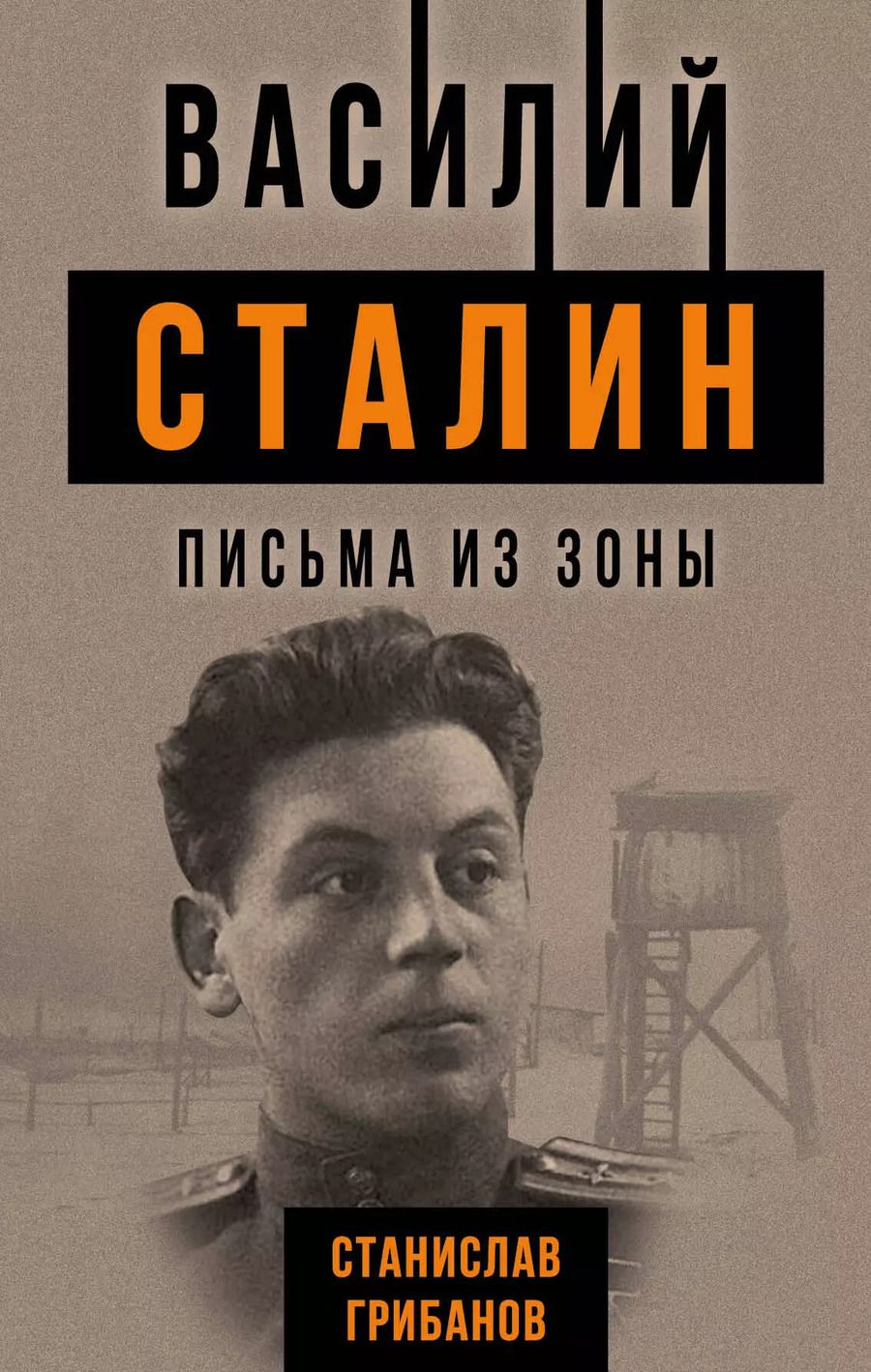 Обложка книги "Станислав Грибанов: Василий Сталин. Письма из зоны"