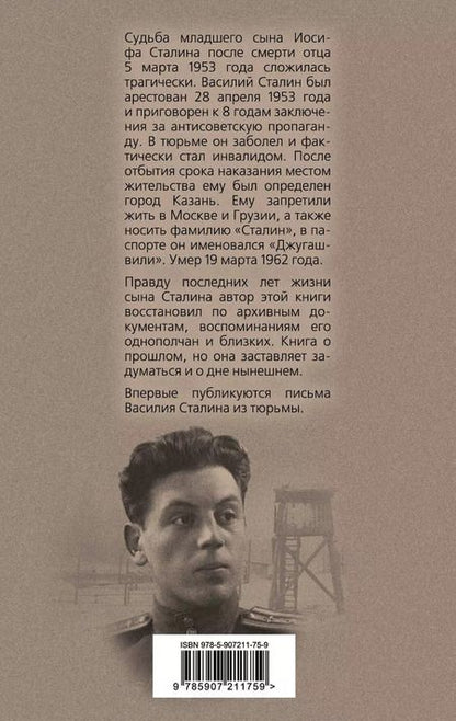 Фотография книги "Станислав Грибанов: Василий Сталин. Письма из зоны"