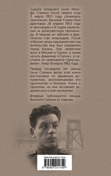 Фотография книги "Станислав Грибанов: Василий Сталин. Письма из зоны"