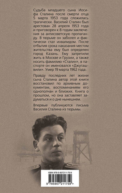Фотография книги "Станислав Грибанов: Василий Сталин. Письма из зоны"