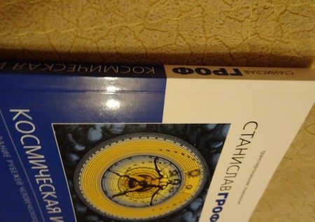Фотография книги "Станислав Гроф: Космическая игра.  Исследование рубежей человеческого сознания"
