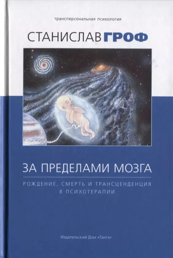 Обложка книги "Станислав Гроф: За пределами мозга. Рождение, смерть и трансценденция в психотерапии"