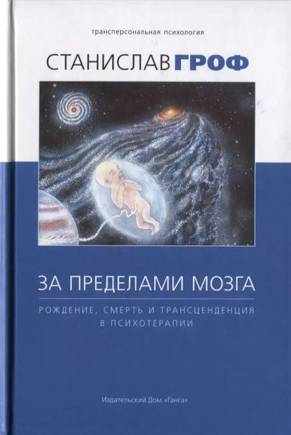 Обложка книги "Станислав Гроф: За пределами мозга. Рождение, смерть и трансценденция в психотерапии"