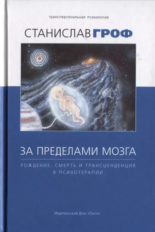 Обложка книги "Станислав Гроф: За пределами мозга. Рождение, смерть и трансценденция в психотерапии"
