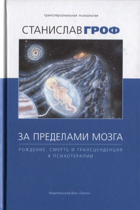 Фотография книги "Станислав Гроф: За пределами мозга. Рождение, смерть и трансценденция в психотерапии"