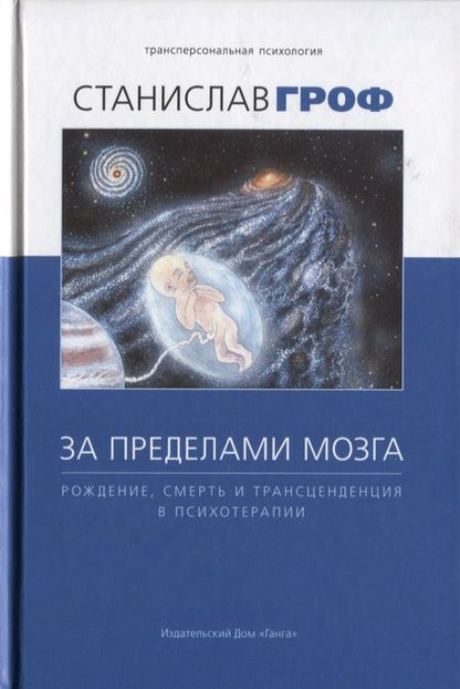 Фотография книги "Станислав Гроф: За пределами мозга. Рождение, смерть и трансценденция в психотерапии"