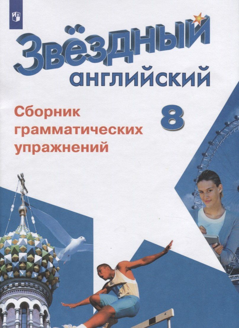 Обложка книги "Станислав Иняшкин: Английский язык. Сборник грамматических упражнений. 8 класс. Учебное пособие для общеобразовательных организаций и школ с углубленным изучением английского языка"