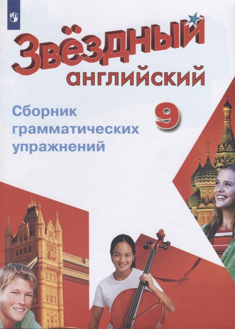 Обложка книги "Станислав Иняшкин: Английский язык. Сборник грамматических упражнений. 9 класс. Учебное пособие для общеобразовательных организаций и школ с углубленным изучением английского языка"