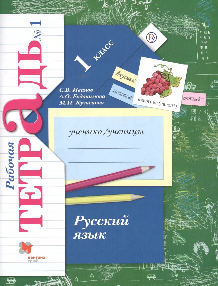 Обложка книги "Станислав Иванов: Русский язык. 1 класс. Рабочая тетрадь №1"