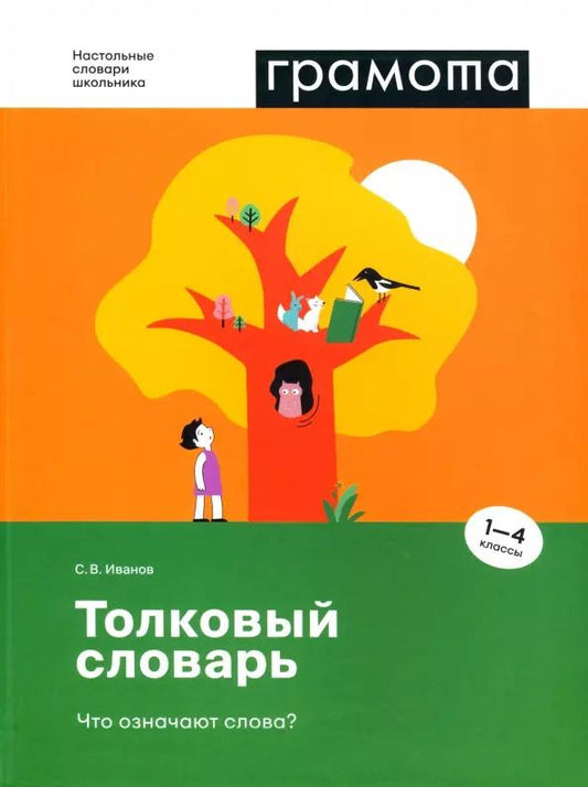 Обложка книги "Станислав Иванов: Толковый словарь. Что означают слова? 1-4 классы"