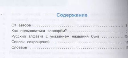 Фотография книги "Станислав Иванов: Толковый словарь. Что означают слова? 1-4 классы"