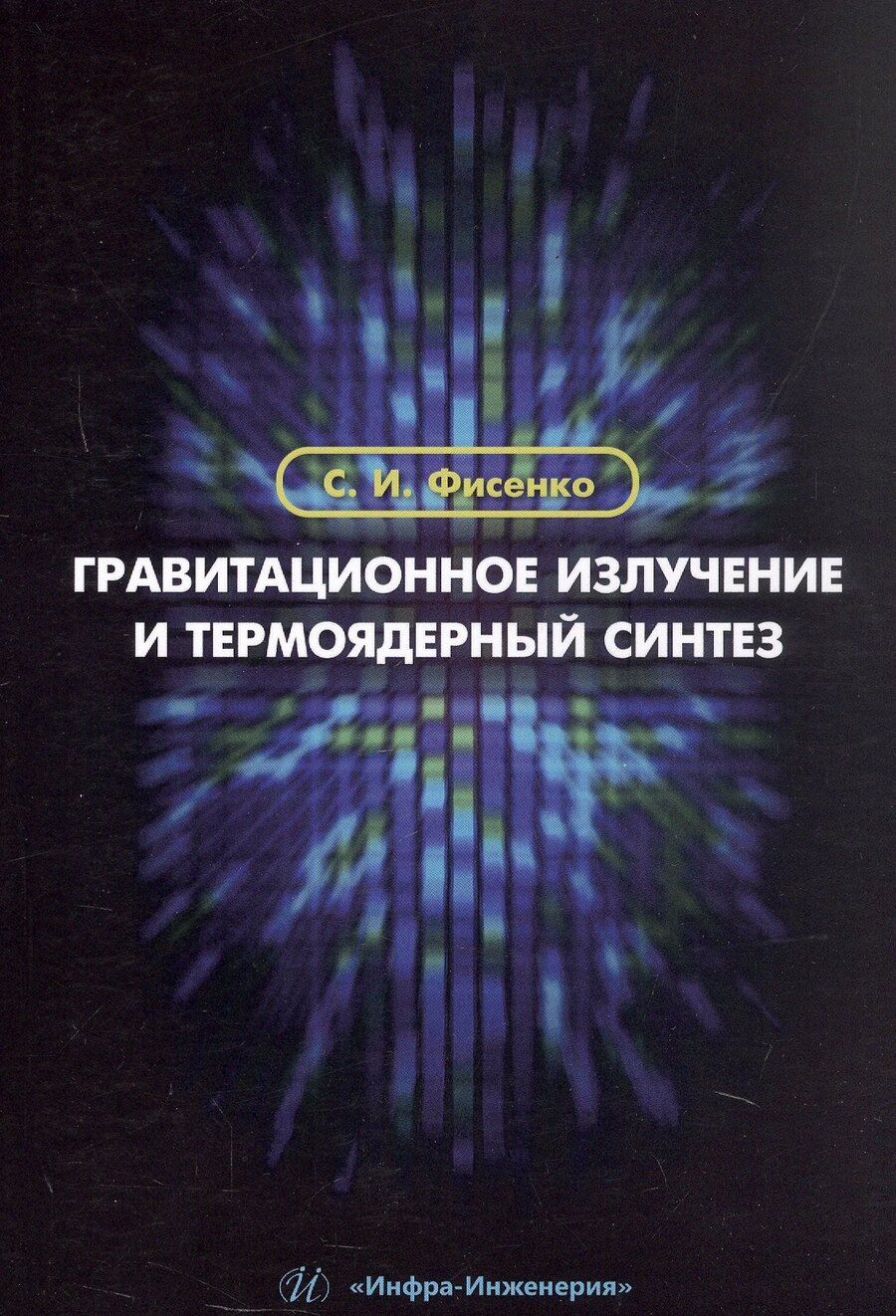 Обложка книги "Станислав Иванович: Гравитационное излучение и термоядерный синтез. Учебное пособие"