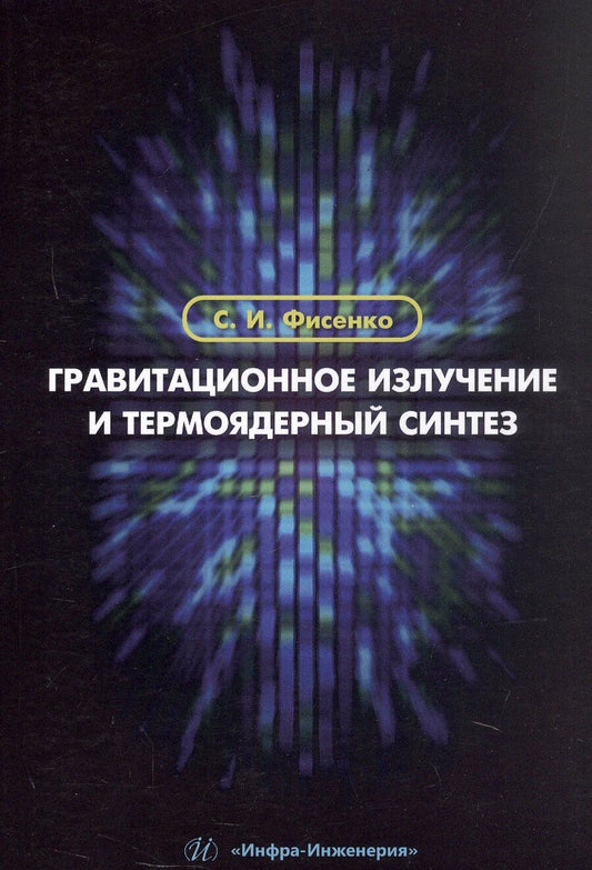 Обложка книги "Станислав Иванович: Гравитационное излучение и термоядерный синтез. Учебное пособие"