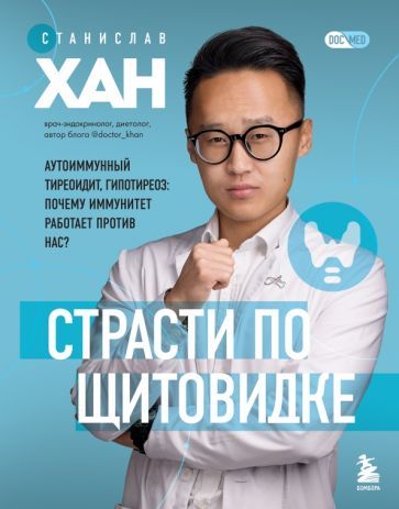 Обложка книги "Станислав Хан: Страсти по щитовидке. Аутоиммунный тиреоидит, гипотиреоз. Почему иммунитет работает против нас?"