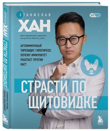 Фотография книги "Станислав Хан: Страсти по щитовидке. Аутоиммунный тиреоидит, гипотиреоз. Почему иммунитет работает против нас?"
