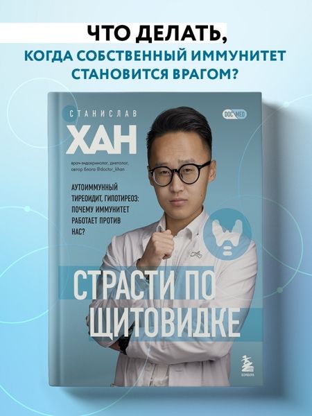 Фотография книги "Станислав Хан: Страсти по щитовидке. Аутоиммунный тиреоидит, гипотиреоз. Почему иммунитет работает против нас?"