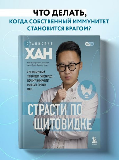 Фотография книги "Станислав Хан: Страсти по щитовидке. Аутоиммунный тиреоидит, гипотиреоз. Почему иммунитет работает против нас?"