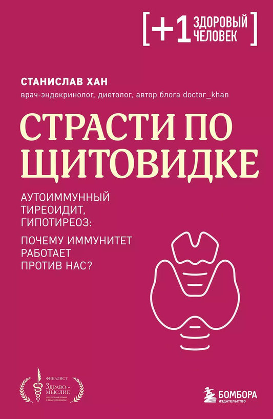 Обложка книги "Станислав Хан: Страсти по щитовидке. Аутоиммунный тиреоидит, гипотиреоз: почему иммунитет работает против нас?"