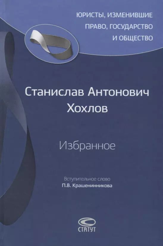 Обложка книги "Станислав Хохлов: Избранное"
