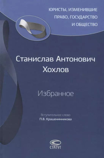 Обложка книги "Станислав Хохлов: Избранное"