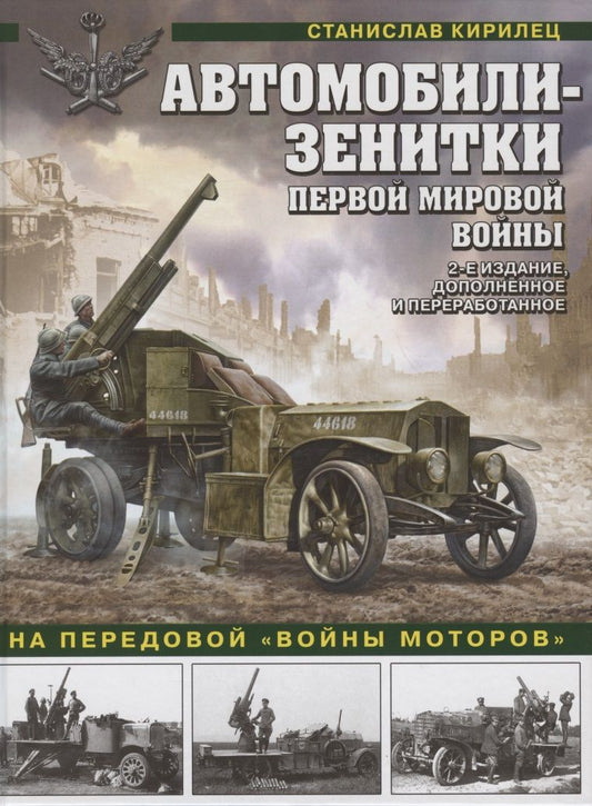 Обложка книги "Станислав Кирилец: Автомобили-зенитки Первой Мировой войны. На передовой «войны моторов»"