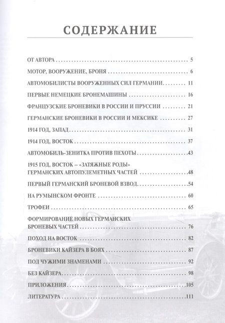 Фотография книги "Станислав Кирилец: Автомобили-зенитки Первой Мировой войны. На передовой «войны моторов»"