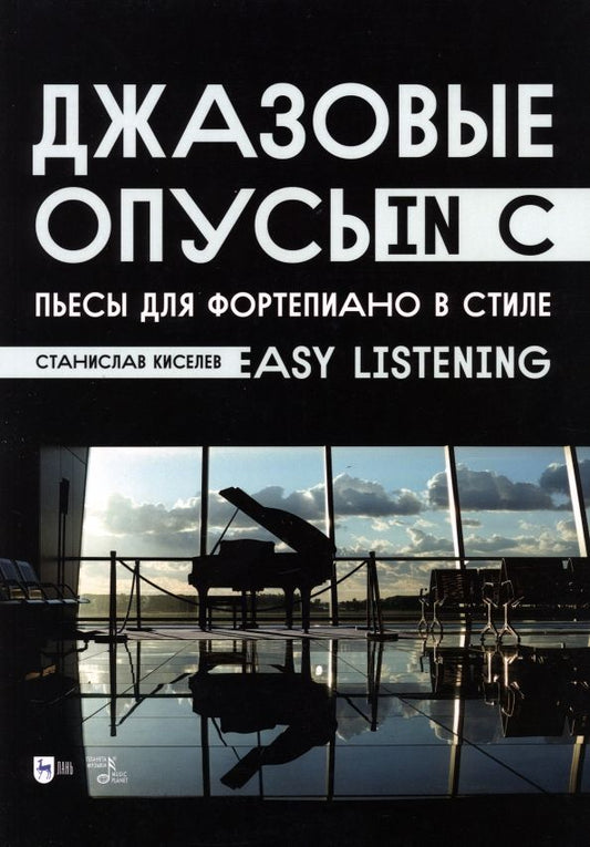 Обложка книги "Станислав Киселев: Джазовые опусы in C. Пьесы для фортепиано в стиле Easy Listening. Ноты"