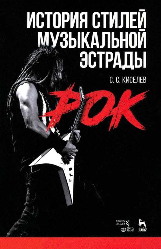 Обложка книги "Станислав Киселев: История стилей музыкальной эстрады. Рок. Учебное пособие"