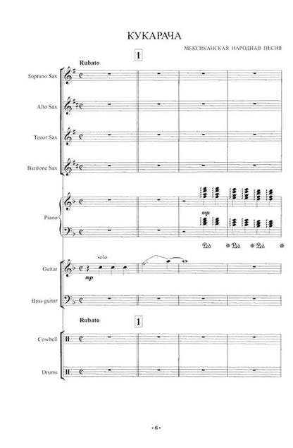 Фотография книги "Станислав Киселев: "Кукарача". Три концертные пьесы для квартета саксофонов и ритм-группы в джазовом стиле"