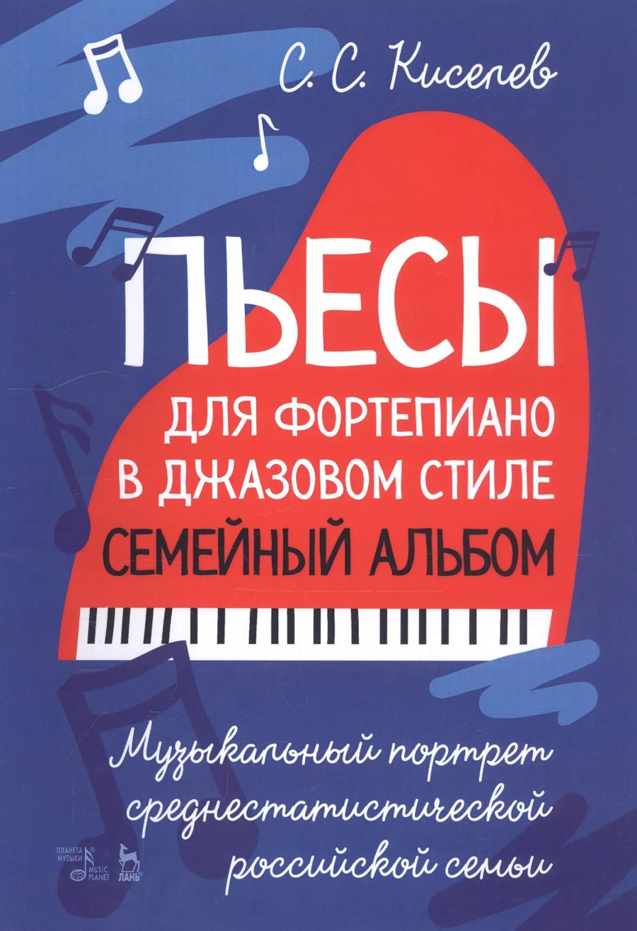 Обложка книги "Станислав Киселев: Пьесы для фортепиано в джазовом стиле. Семейный альбом. Музыкальный портрет российской семьи"