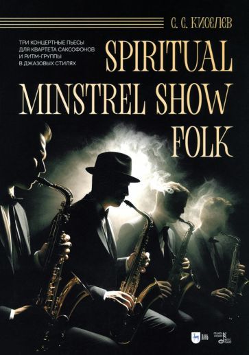 Обложка книги "Станислав Киселев: Spiritual. Minstrel Show. Folk. Три концертные пьесы для квартета саксофонов и ритм-группы. Ноты"