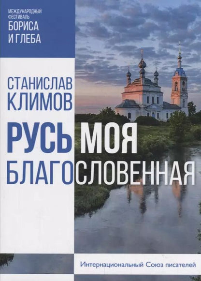 Обложка книги "Станислав Климов: Русь моя, благословенная"