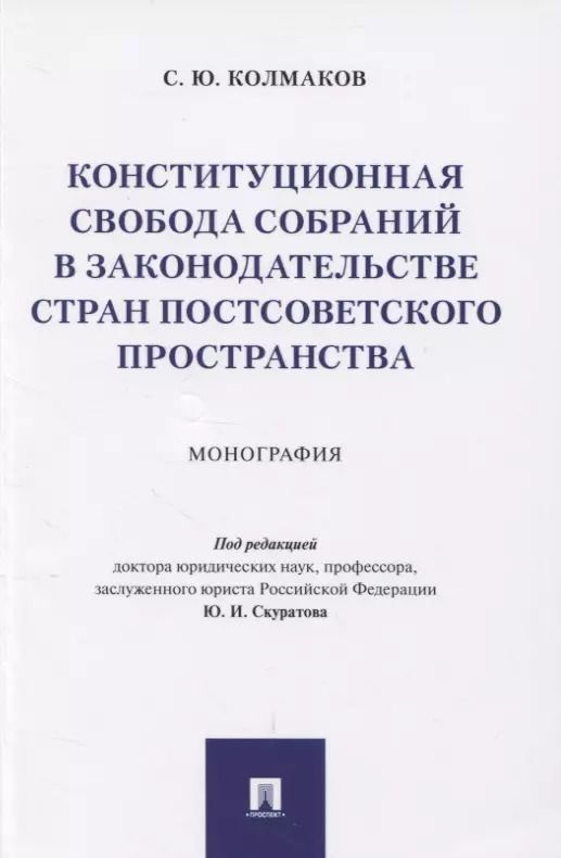 Обложка книги "Станислав Колмаков: Конституционная свобода собраний в законодательстве стран постсоветского пространства. Монография"