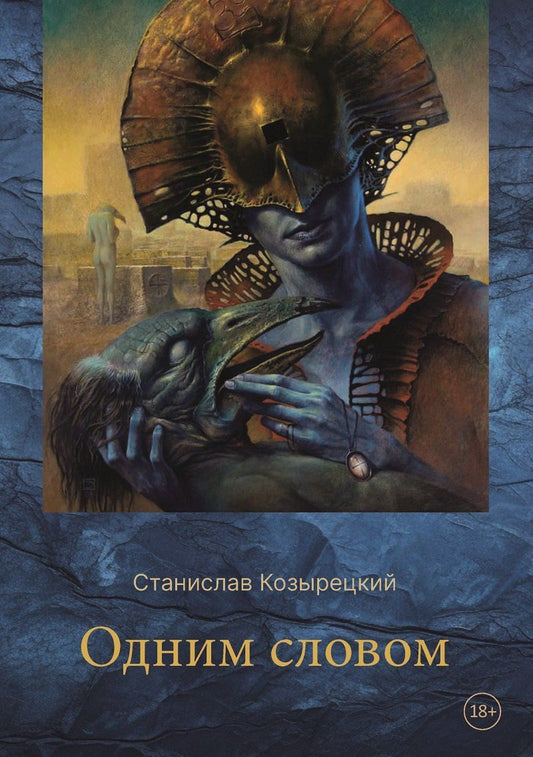 Обложка книги "Станислав Козырецкий: Одним словом. Сборник стихотворений"