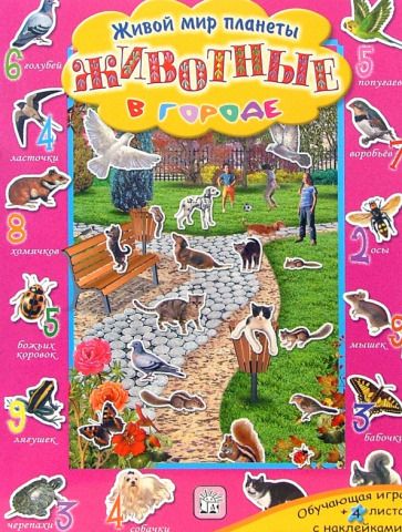Обложка книги "Станислав Кучер: Животные в городе. Живой мир планеты"