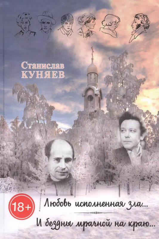 Обложка книги "Станислав Куняев: Любовь исполненная зла. И бездны мрачной на краю"