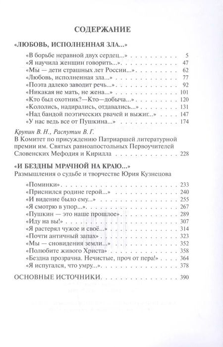 Фотография книги "Станислав Куняев: Любовь исполненная зла. И бездны мрачной на краю"