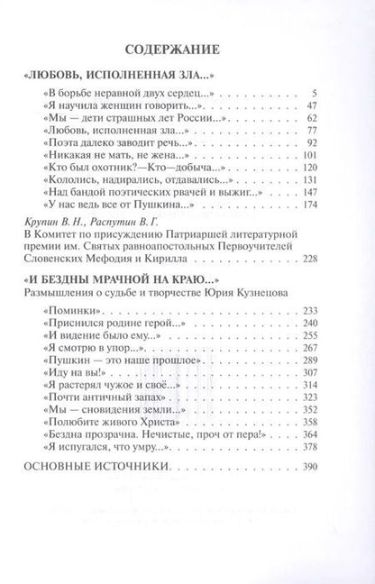 Фотография книги "Станислав Куняев: Любовь исполненная зла. И бездны мрачной на краю"