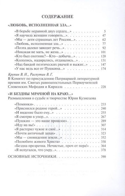 Фотография книги "Станислав Куняев: Любовь исполненная зла. И бездны мрачной на краю"