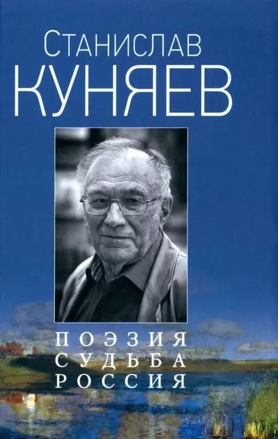 Обложка книги "Станислав Куняев: Поэзия. Судьба. Россия"