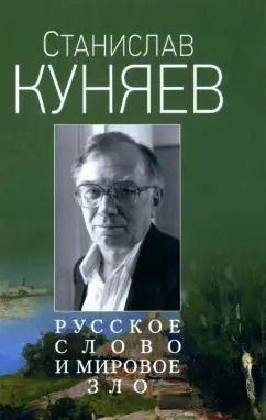 Обложка книги "Станислав Куняев: Русское слово и мировое зло"