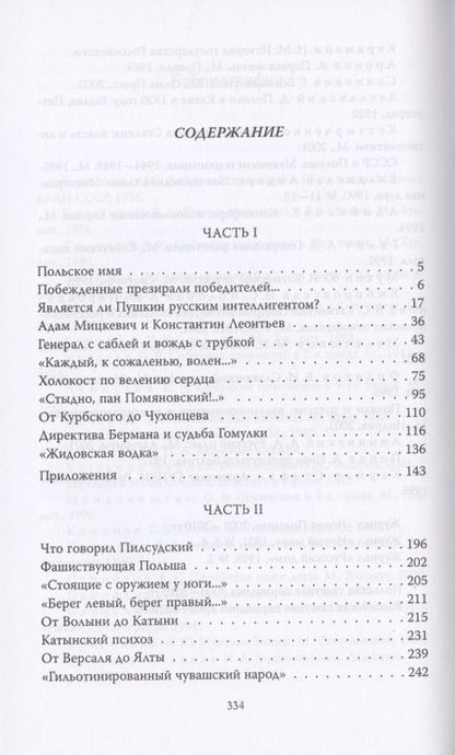 Фотография книги "Станислав Куняев: Шляхта и мы"